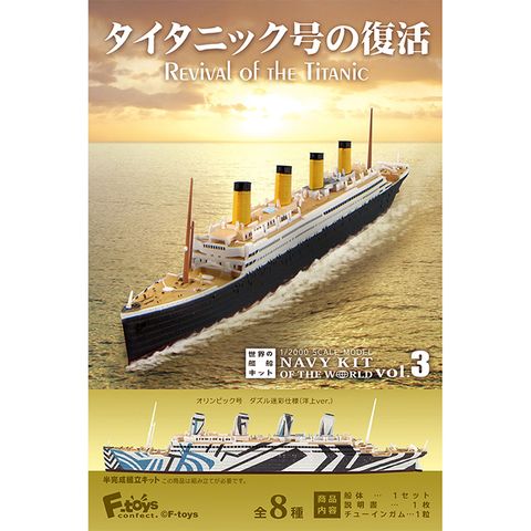 全套8款【日本正版】世界船艦精選3 盒玩 模型 船艦 鐵達尼號的復活 F-toys 604610