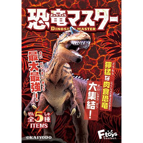 全套5款【日本正版】恐龍大師4 盒玩 模型 恐龍化石 恐龍模型 恐龍專家 恐龍展示室 海洋堂 F-toys 607819