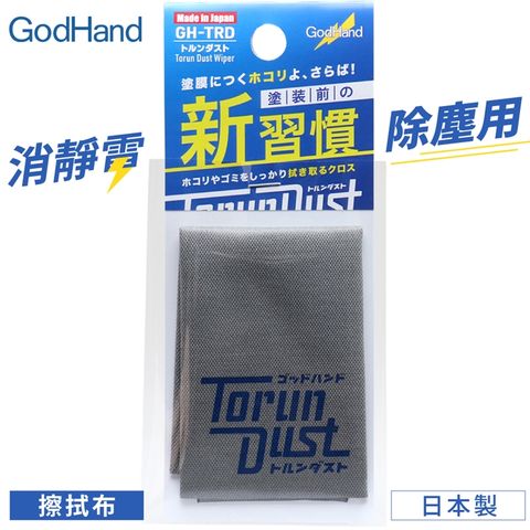 日本製神之手GodHand鋼彈模型除靜電去靜電擦拭布GH-TRD(適公仔塗裝上漆前)除塵布清潔布可洗衣精洗衣機洗