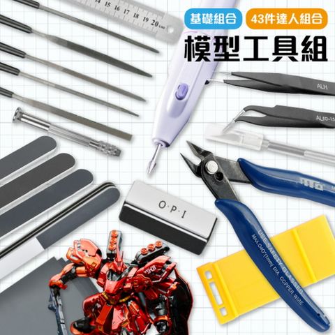 模型工具組(基礎組合款) 鋼彈模型鉗 工具剪 拼裝剪 打磨器