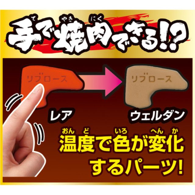 焼肉でる!!レアおんどウェルダンいろへんか温度で色が変化するパーツ!
