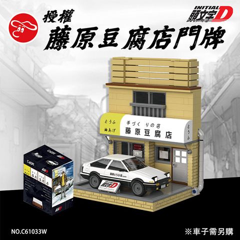 瑪琍歐玩具 授權頭文字D藤原豆腐店門牌/C61033W