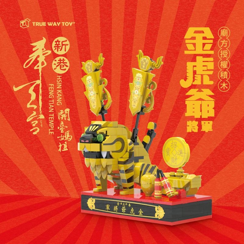  TRUE WAY TOY 楚崴 X 新港奉天宮 金虎爺將軍 開臺媽祖 奉天宮 金虎爺 積木組合