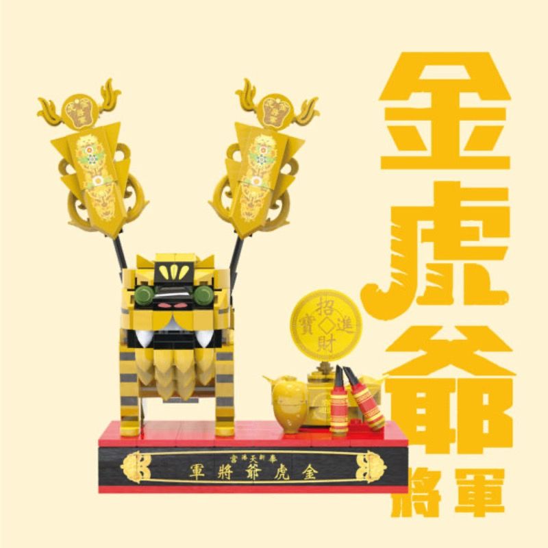  TRUE WAY TOY 楚崴 X 新港奉天宮 金虎爺將軍 開臺媽祖 奉天宮 金虎爺 積木組合