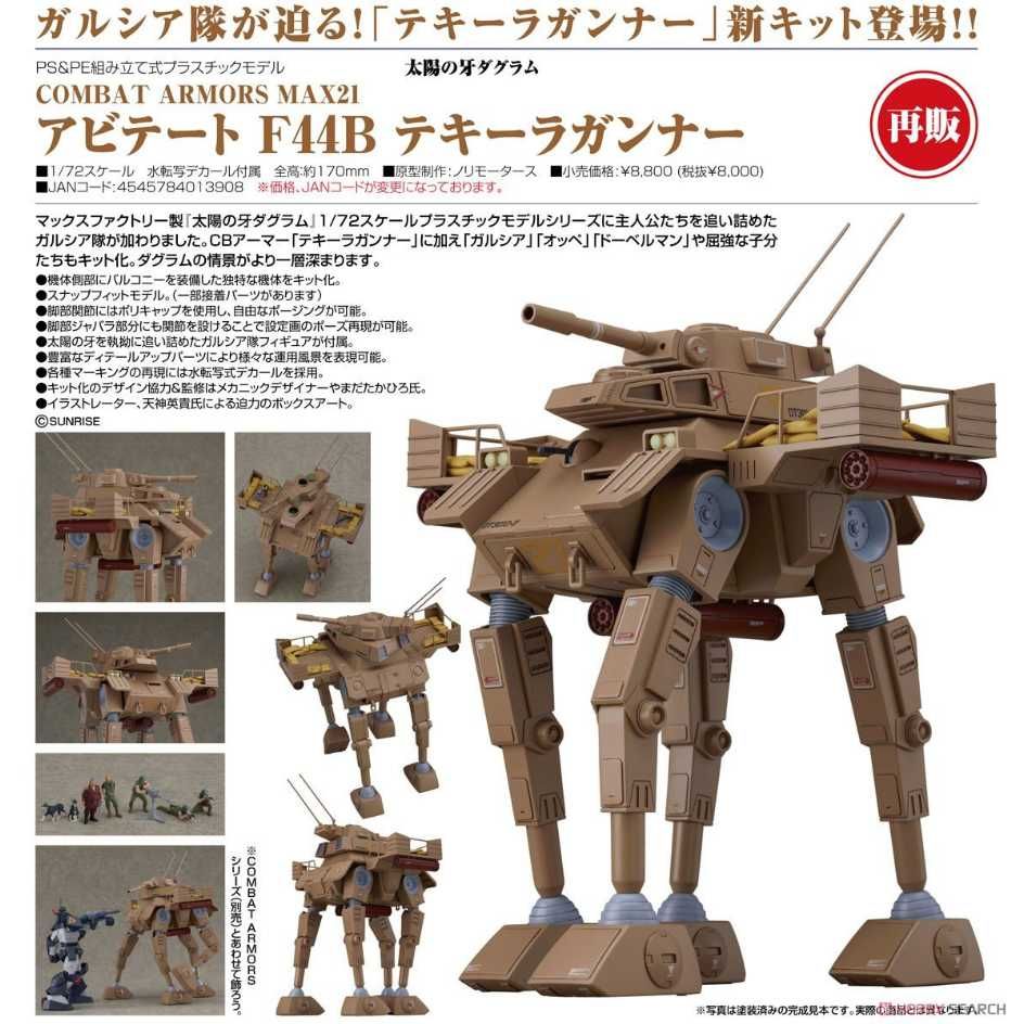 Good Smile Company 好微笑MF 1/72 太陽之牙COMBAT ARMORS MAX21