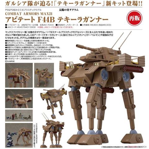 Good Smile Company 好微笑 MF 1/72 太陽之牙 COMBAT ARMORS MAX21 Abitate F44B 再販