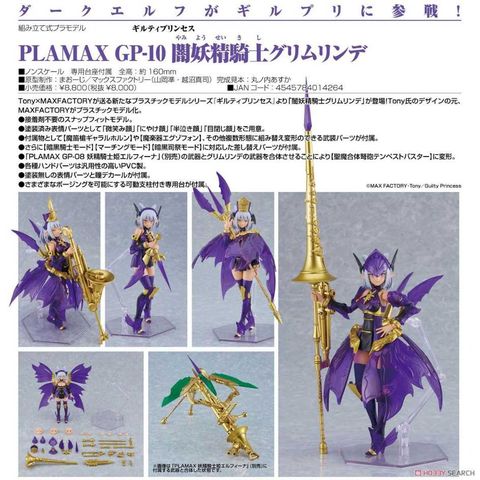 Good Smile Company 好微笑 MF 組裝模型 罪姬 PLAMAX GP-10 暗妖精騎士 Grimlinde