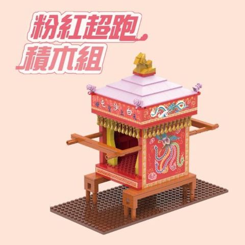 TRUE WAY TOY 楚崴 X 白沙屯 媽祖 拱天宮 粉紅超跑 神轎 積木組