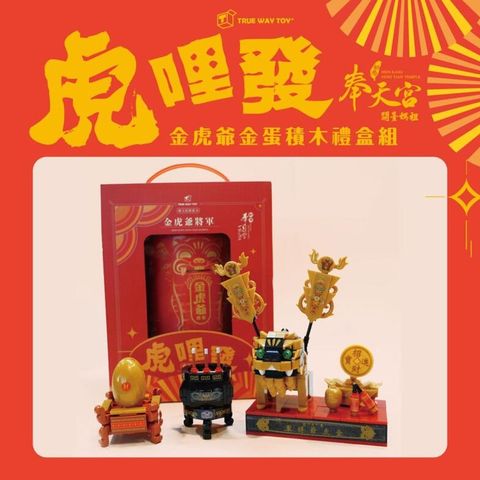 TRUE WAY TOY 楚崴 X 廟宇文化 廟宇系列積木 新港奉天宮金虎爺將軍 虎爺 積木組 禮盒版