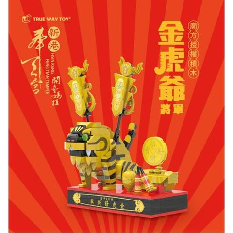 TRUE WAY TOY 楚崴 X 廟宇文化 廟宇系列積木 新港奉天宮 金虎爺將軍 虎爺 積木組