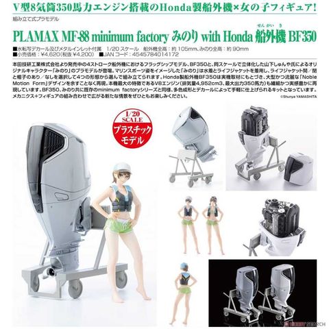Good Smile Company 好微笑 PLAMAX 組裝模型 MF-88 Minori with Honda 船外機 BF350