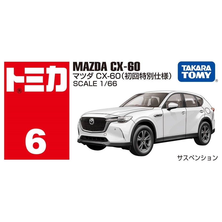 TOMICA TAKARA TOMY 多美小汽車  #06 馬自達 MAZDA CX-60 一般+初回