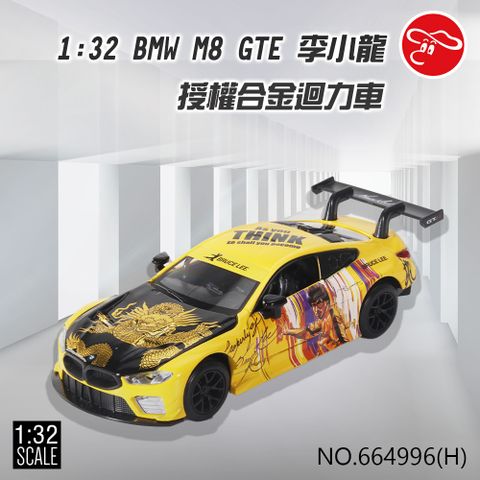 【瑪琍歐玩具】1:32 BMW M8 GTE 李小龍 授權合金迴力車/664996(H)