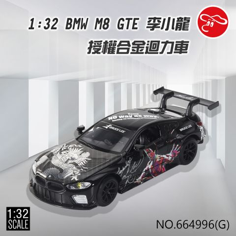 【瑪琍歐玩具】1:32 BMW M8 GTE 李小龍 授權合金迴力車/664996(G)