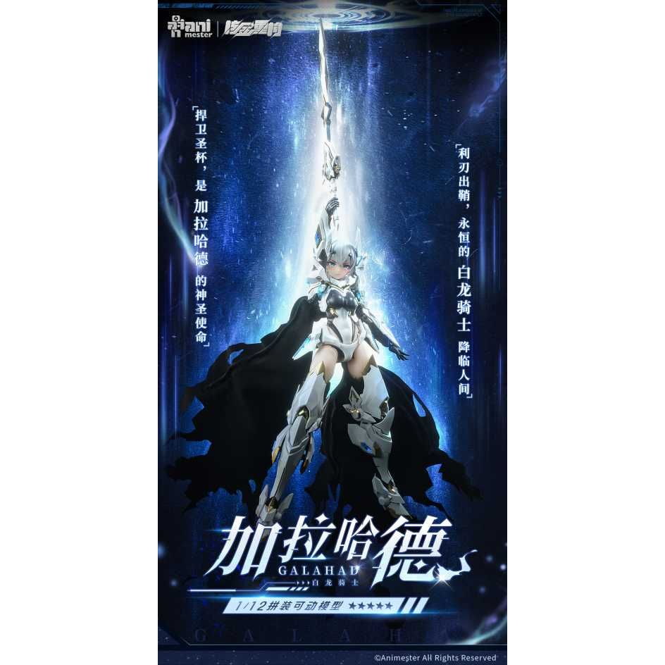 大漫匠Animester 核金重構1/12 白龍騎士加拉哈德Galahad 機娘附