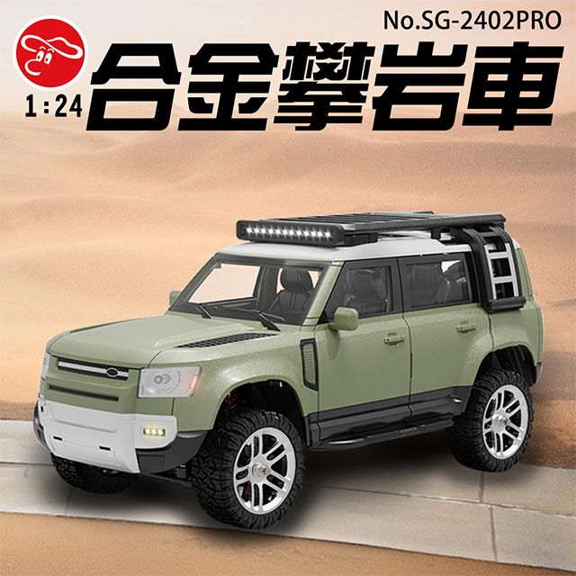 瑪琍歐玩具 1:24合金攀岩車(升級版)/SG-2402PRO