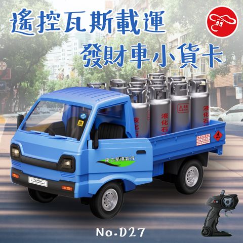 瑪琍歐玩具 遙控瓦斯載運發財車小貨卡/D27