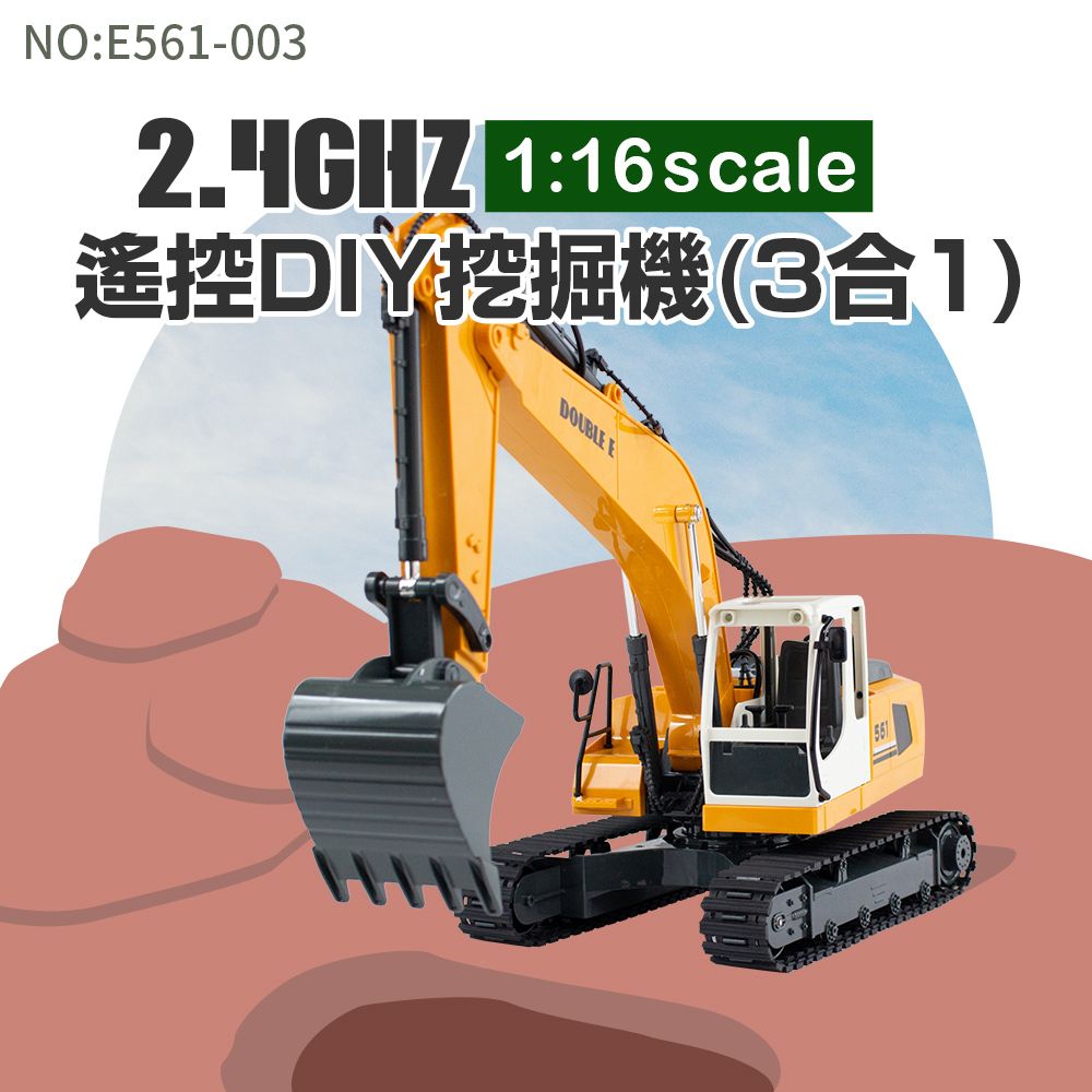 瑪琍歐玩具 2.4G 1:16遙控DIY挖掘機(3合1)/E561-003