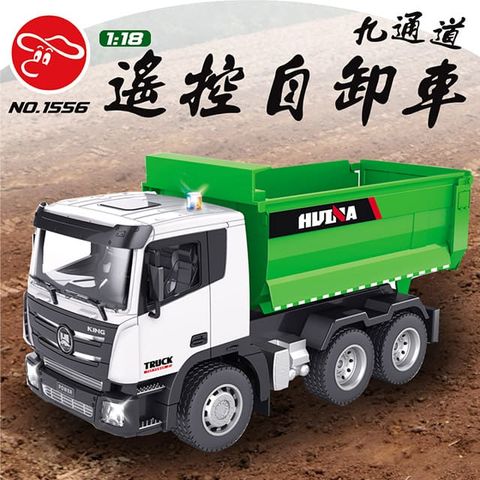 【瑪琍歐玩具】2.4G 1:18九通道遙控自卸車/1556