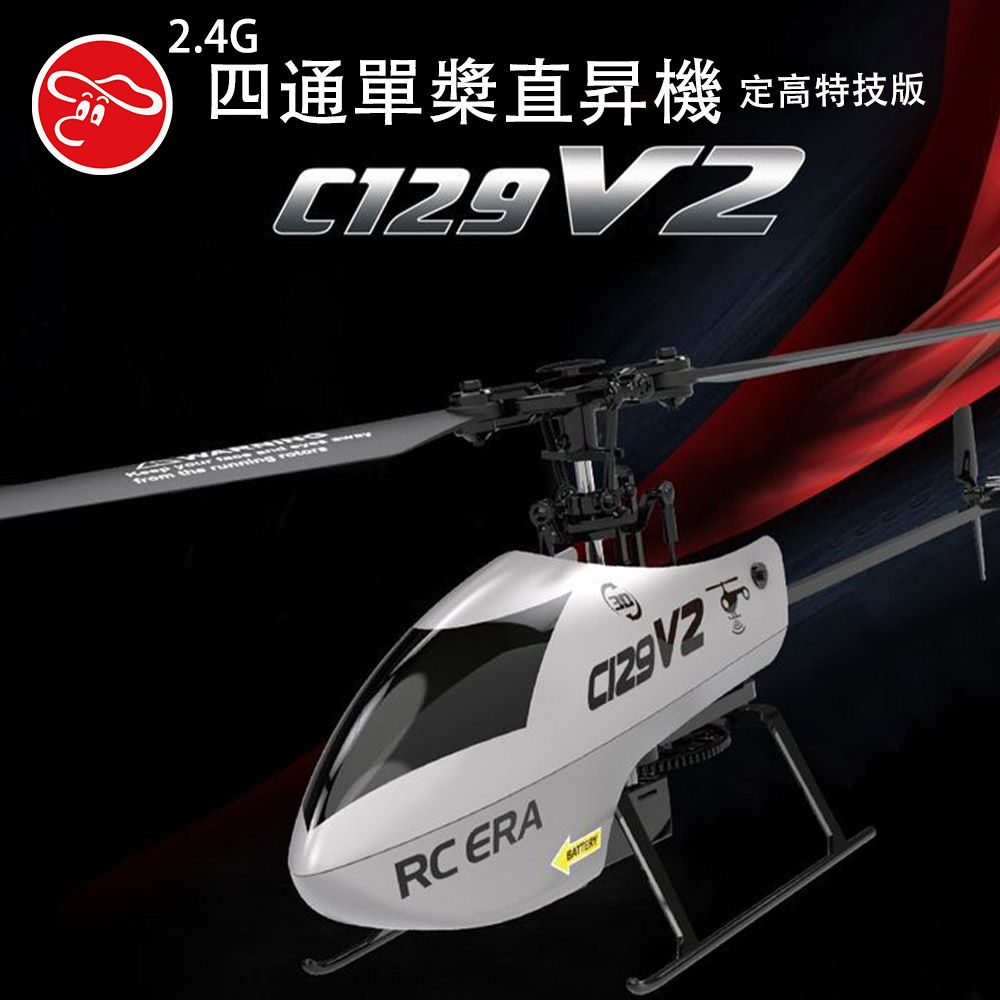 瑪琍歐玩具 2.4G 四通單槳直昇機(定高特技版)/C129V2