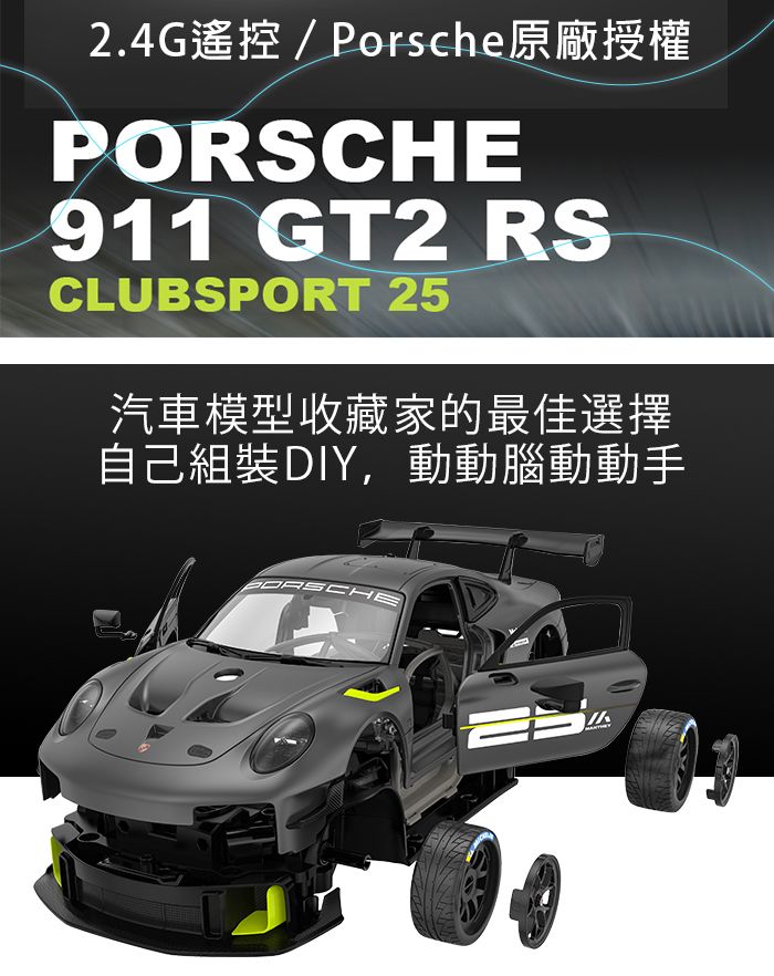 2.G遙控 / Porsche原廠授權911 GT2 RSCLUBSPORT 25汽車模型收藏家的最佳選擇自己組裝DIY,動動腦動動手PORSCHE4