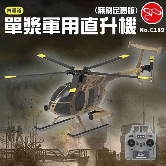 瑪琍歐玩具 四通道單漿軍用直升機(無刷定高版)/C189