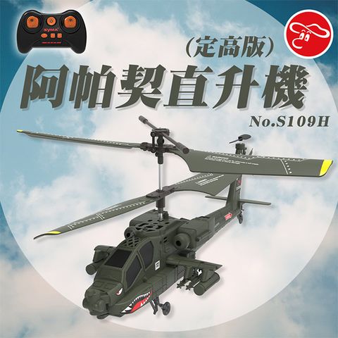 【瑪琍歐玩具】阿帕契直升機(定高版)/S109H