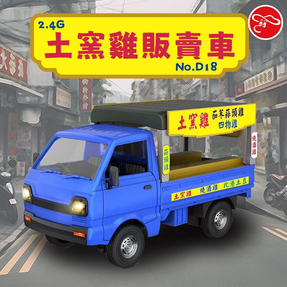 瑪琍歐玩具 2.4G 土窯雞販賣車/D18