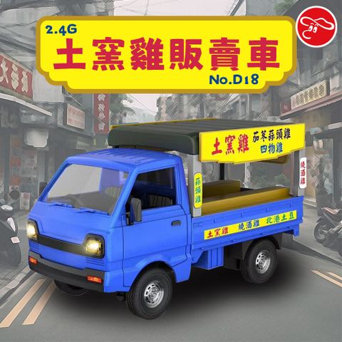 瑪琍歐玩具 2.4G 土窯雞販賣車/D18