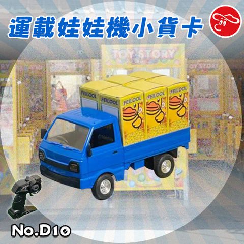 【瑪琍歐玩具】運載娃娃機小貨卡/D10/12