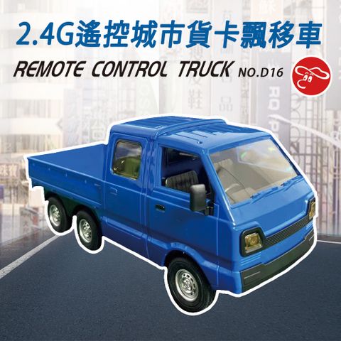 【瑪琍歐玩具】遙控城市貨卡飄移車/D16