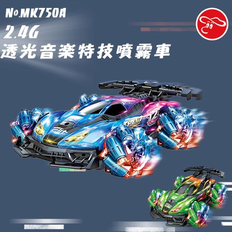 【瑪琍歐玩具】 2.4G透光音樂特技噴霧車/MK750A