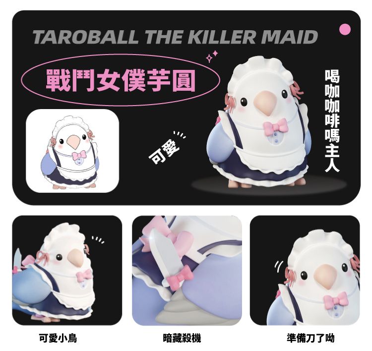 TAROBALL THE KILLER MAID戰鬥女僕芋圓可愛可愛小鳥暗藏殺機準備刀了呦