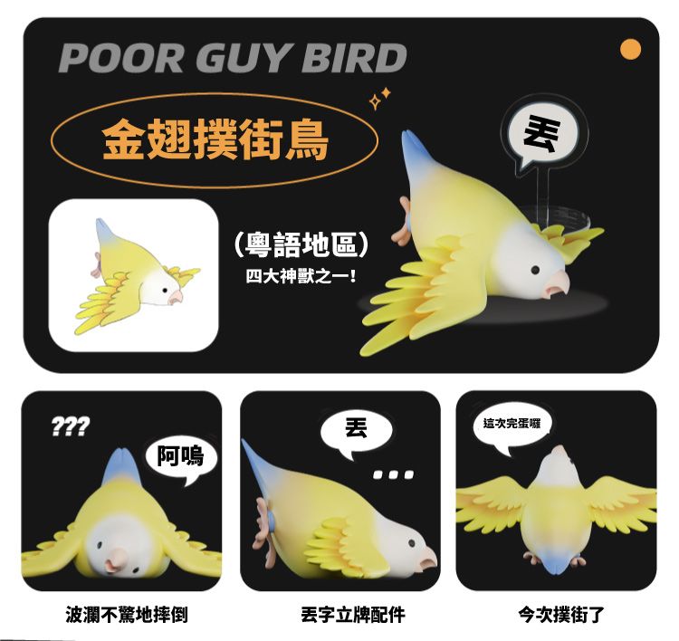 POOR GUY BIRD金翅街(粵語地區)四大神獸之一!???丢這次完蛋囉阿波瀾不驚地摔倒丢字立牌配件今次撲街了