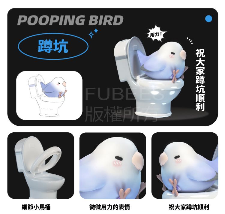 POOPING BIRD蹲坑版權所!細節小馬桶微微用力的表情祝大家蹲坑順利