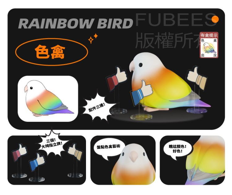 RAINBOW BIRD FUBEES色禽版權所有有禽提示 没三個!大拇指立牌!配件三連!盤點色禽藝術瞧這顏色!好色!