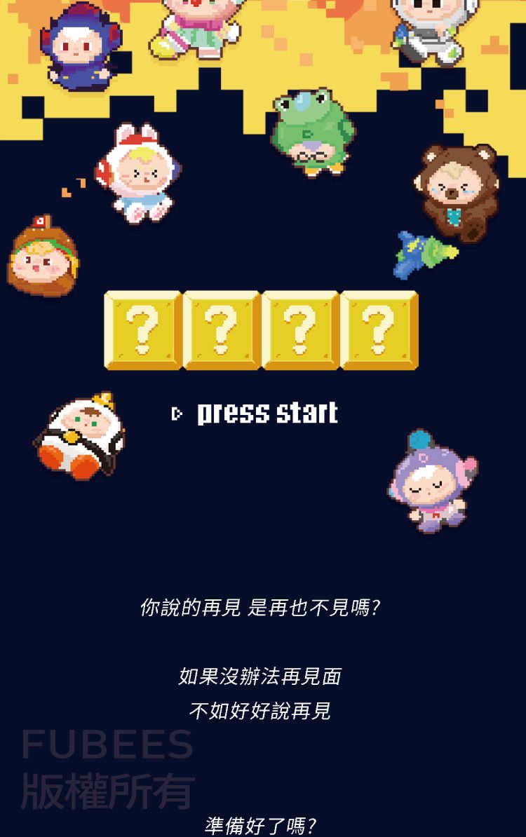 ???? press start你說的再見 是再也不見嗎?如果沒辦法再見面FUBEES版權所有不如好好說再見準備好了嗎?