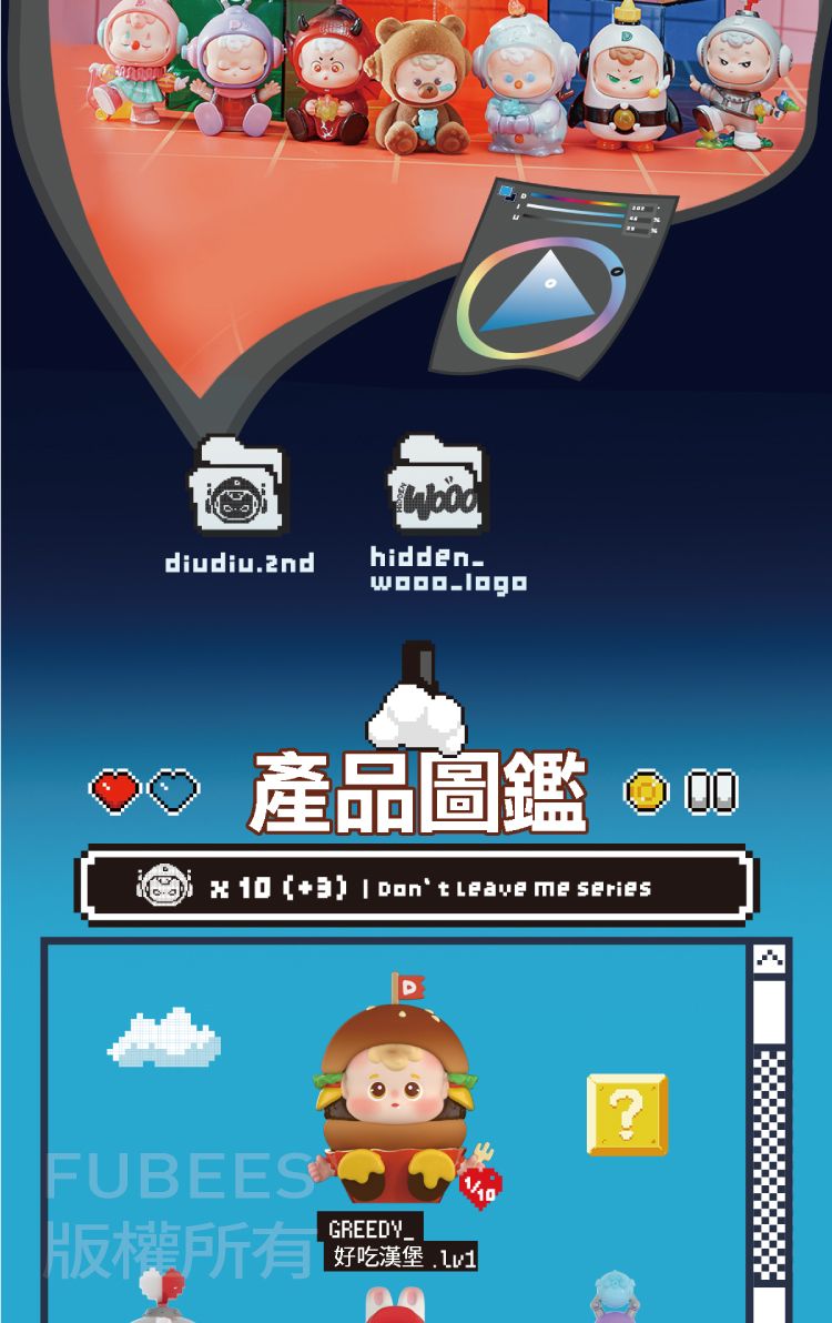 diudiu2ndhidden.logo 產品圖鑑 10 (+3)   Leave me seriesFUBEES版權所有GREEDY_好吃漢堡?