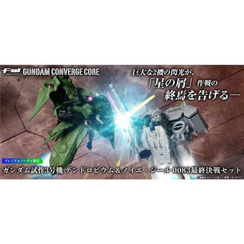 BANDAI 萬代 PB限定 FW GUNDAM 鋼彈 CONVERGE GP-03D & 諾耶•吉爾 0083最終決戰組