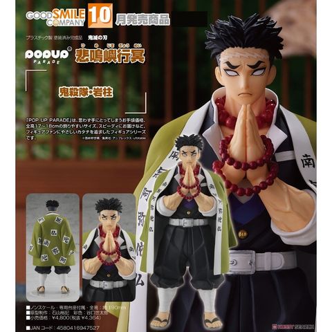 代理版 GSC 鬼滅之刃 Demon Slayer POP UP PARADE 悲鳴嶼行冥 岩柱
