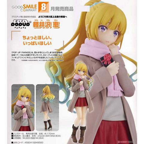 Good Smile Company 好微笑 歡迎來到實力至上主義的教室 POP UP PARADE 輕井澤惠