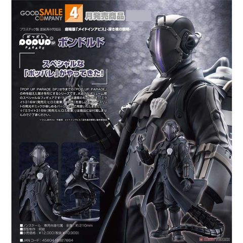 Good Smile Company 好微笑 來自深淵 POP UP PARADE SP 波多爾多 Bondrewd