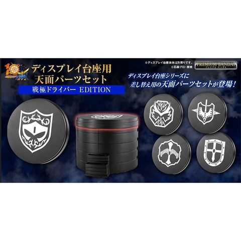 BANDAI 萬代 代理版   PB商店限定 假面騎士鎧武戰極驅動器腰帶展示台座的上蓋組合(戰極驅動器Ver.)