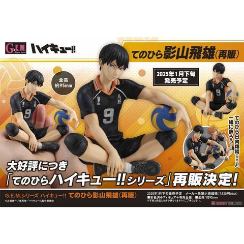代理版 MH MegaHouse GEM 排球少年 掌上公仔 掌中的 影山飛雄 再販