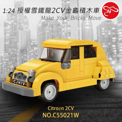 瑪琍歐玩具 1:24 授權雪鐵龍2CV金龜積木車/C55021W