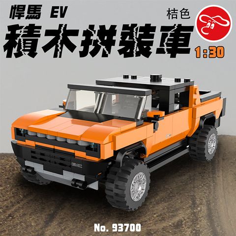 瑪琍歐玩具 1:30 悍馬 EV 積木拼裝車-橙/93700