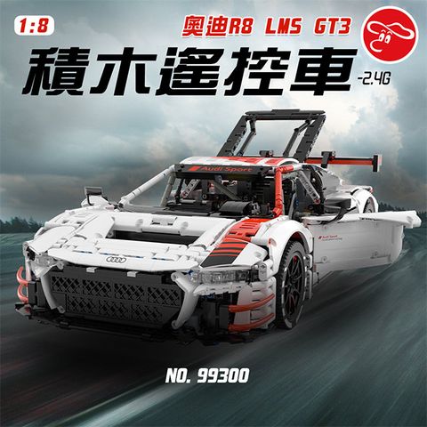 【瑪琍歐玩具】2.4G 1:8 奧迪R8 LMS GT3積木遙控車/99300
