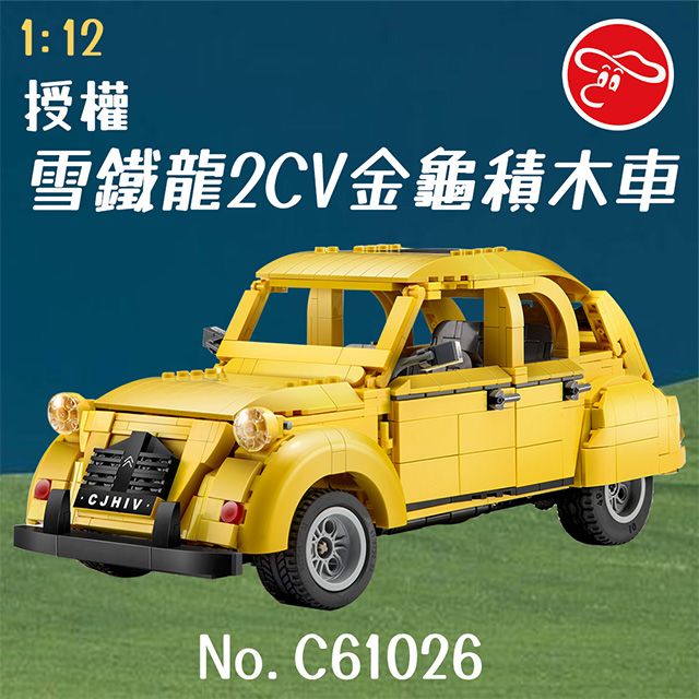 瑪琍歐玩具 1:12 授權雪鐵龍2CV金龜積木車/C61026