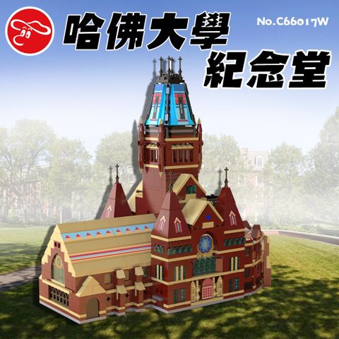 瑪琍歐玩具 哈佛大學紀念堂/C66017W