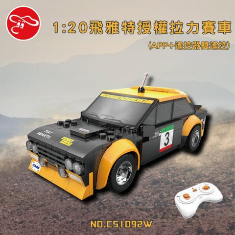 瑪琍歐玩具 1:20飛雅特授權拉力賽車(APP+遙控器雙遙控)/C51092W